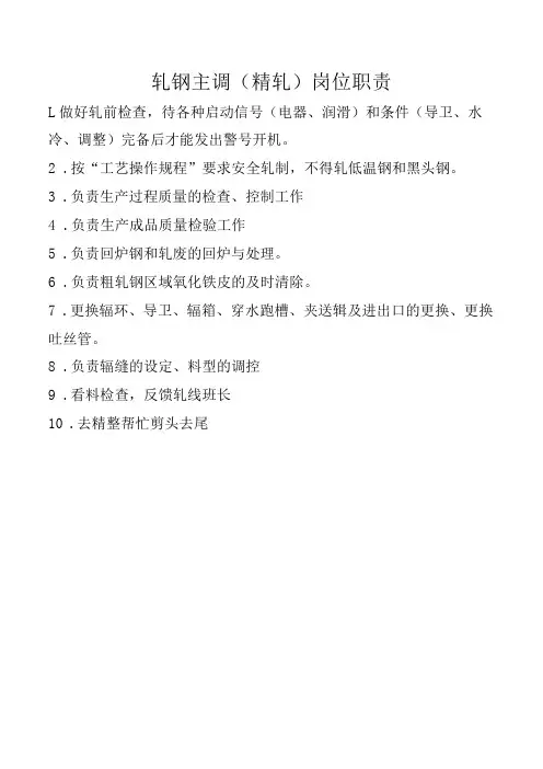 轧钢主调(精轧)岗位职责