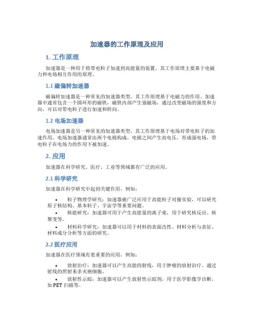 加速器的工作原理及应用