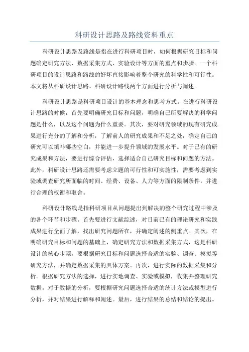 科研设计思路及路线资料重点