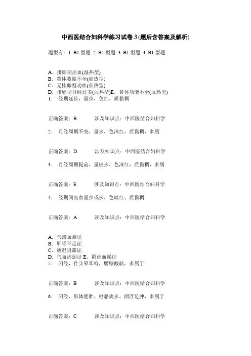 中西医结合妇科学练习试卷3(题后含答案及解析)_0