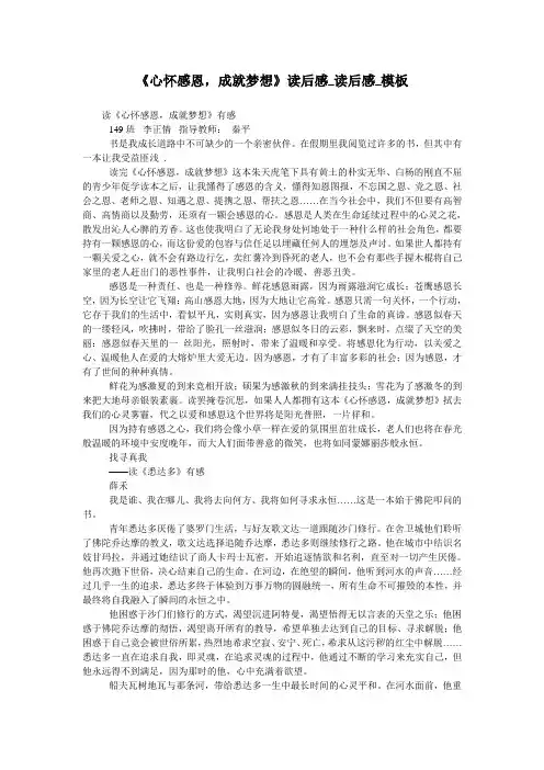 《心怀感恩,成就梦想》读后感_读后感_模板