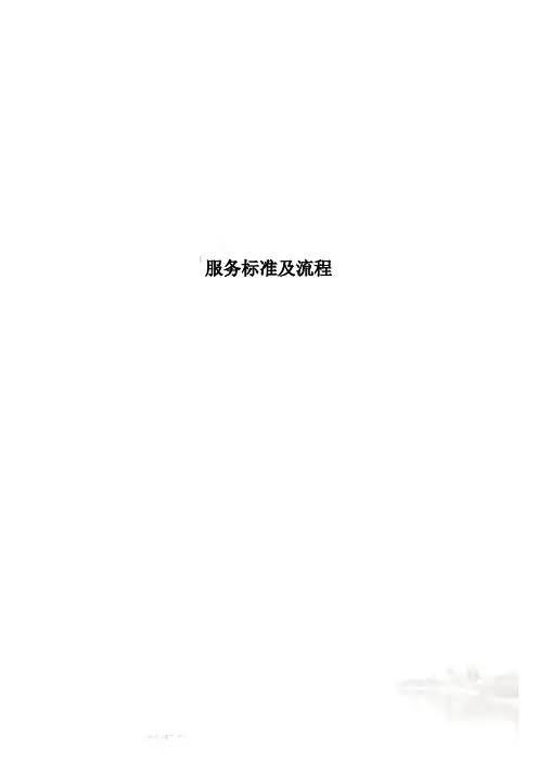 服务标准及流程