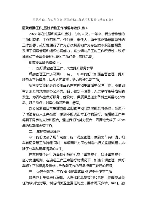 医院后勤工作心得体会_医院后勤工作感悟与收获（精选5篇）