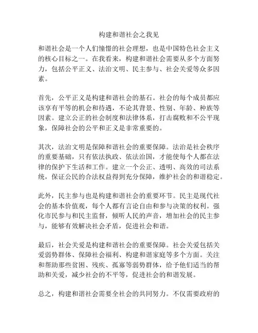 构建和谐社会之我见