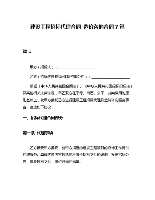 建设工程招标代理合同 造价咨询合同7篇