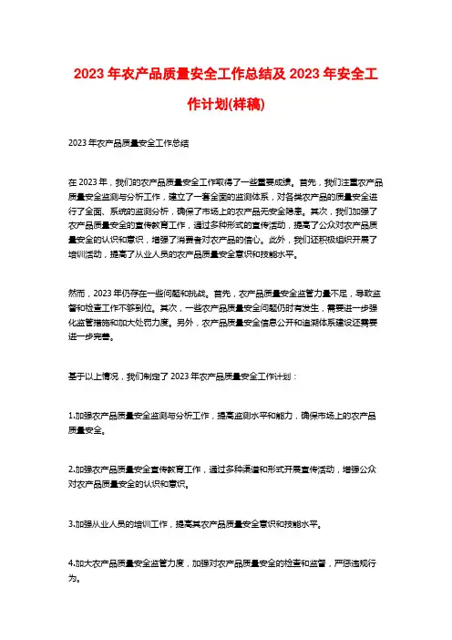 2023年农产品质量安全工作总结及2023年安全工作计划(样稿)