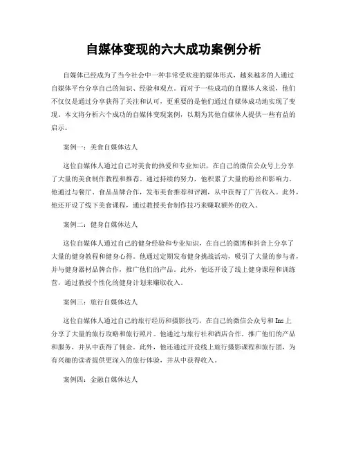 自媒体变现的六大成功案例分析