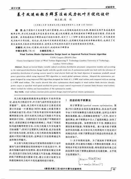 基于改进的粒子群算法的风力机叶片优化设计