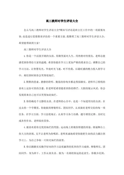 高三教师对学生评语大全