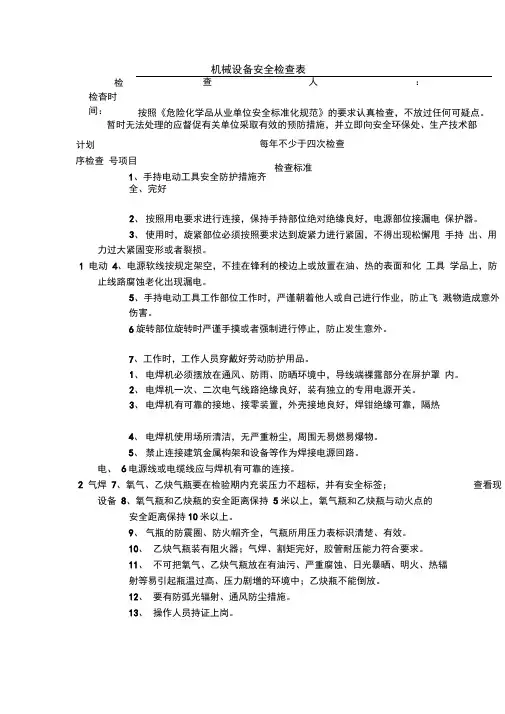 机械设备安全检查表(word表格)