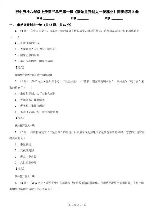 初中历社八年级上册第三单元第一课《秦始皇开创大一统基业》同步练习B卷