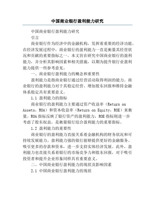 中国商业银行盈利能力研究