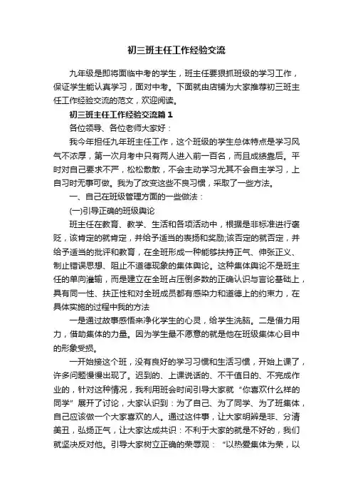 初三班主任工作经验交流
