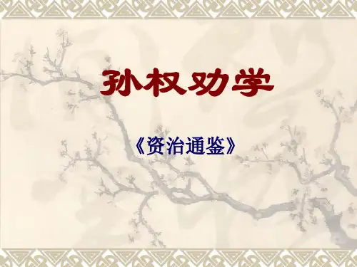 4.孙权劝学—(新)七年级语文下册部编版ppt精品课件