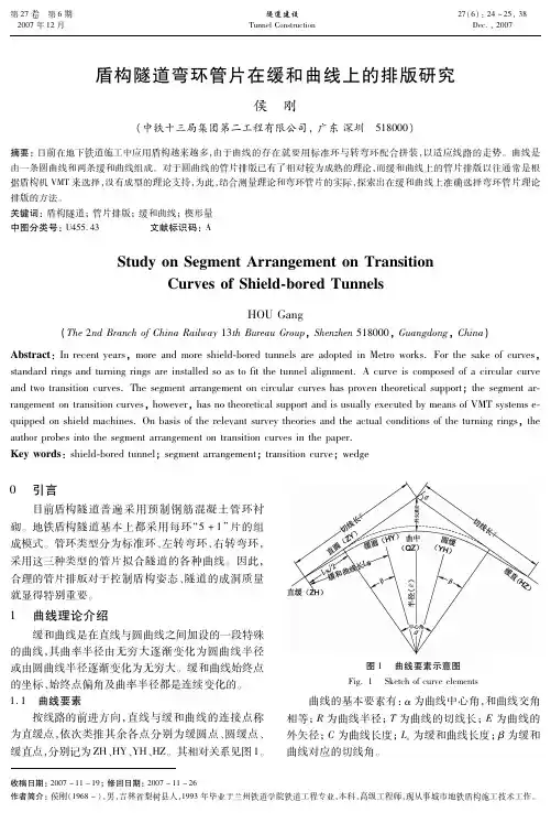 盾构隧道弯环管片在缓和曲线上的排版研究