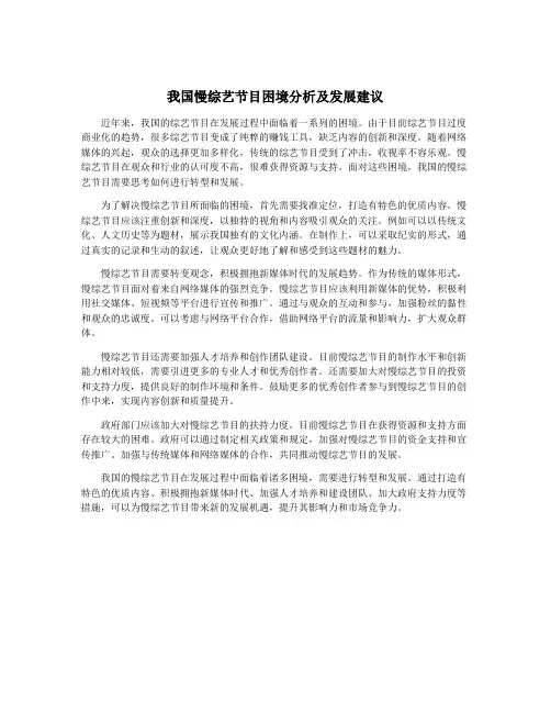 我国慢综艺节目困境分析及发展建议