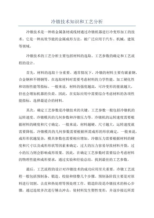 冷镦技术知识和工艺分析
