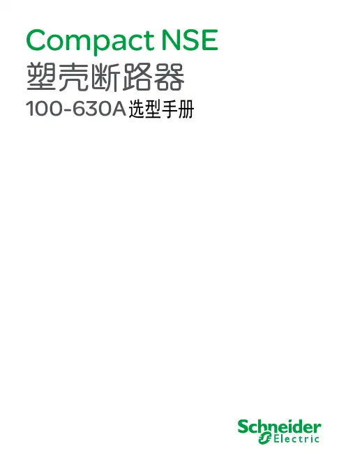 施耐德-塑壳断路器快速选型手册
