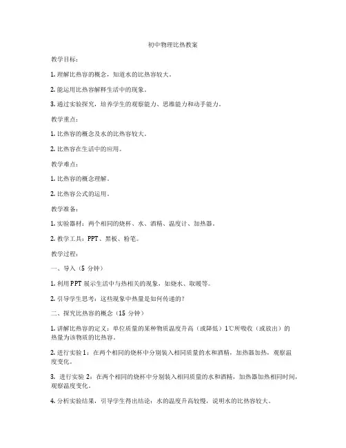 初中物理比热教案