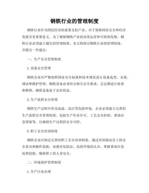 钢铁行业的管理制度