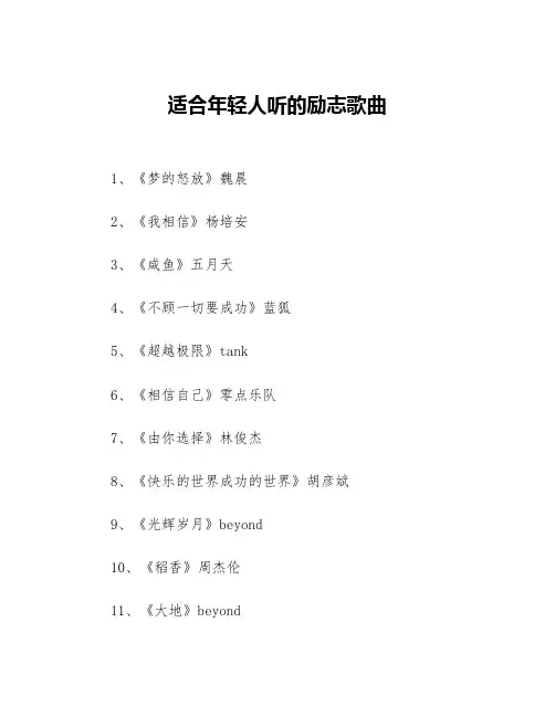 适合年轻人听的励志歌曲