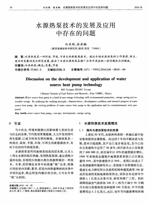 水源热泵技术的发展及应用中存在的问题