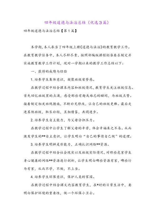 四年级道德与法治总结(优选3篇)