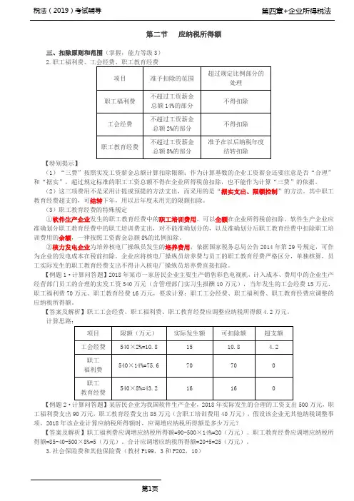 税法(2019)考试辅导第53讲_应纳税所得额(5)