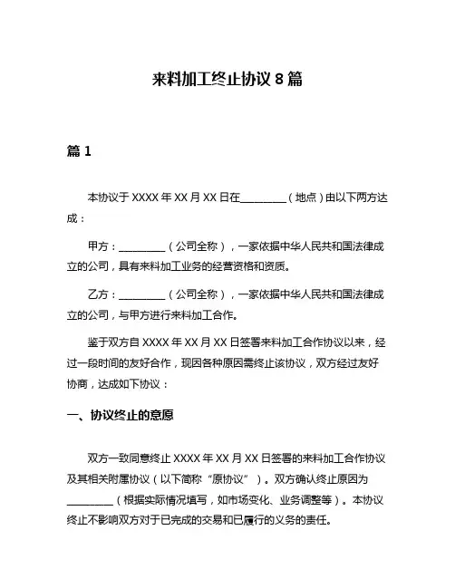 来料加工终止协议8篇