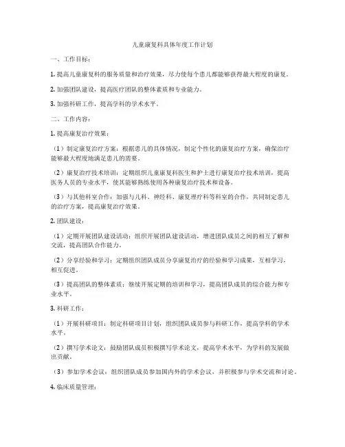 儿童康复科具体年度工作计划