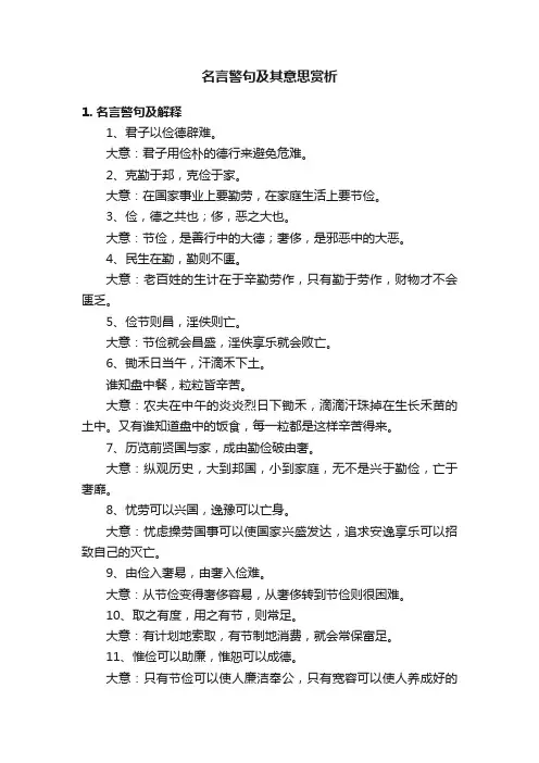 名言警句及其意思赏析