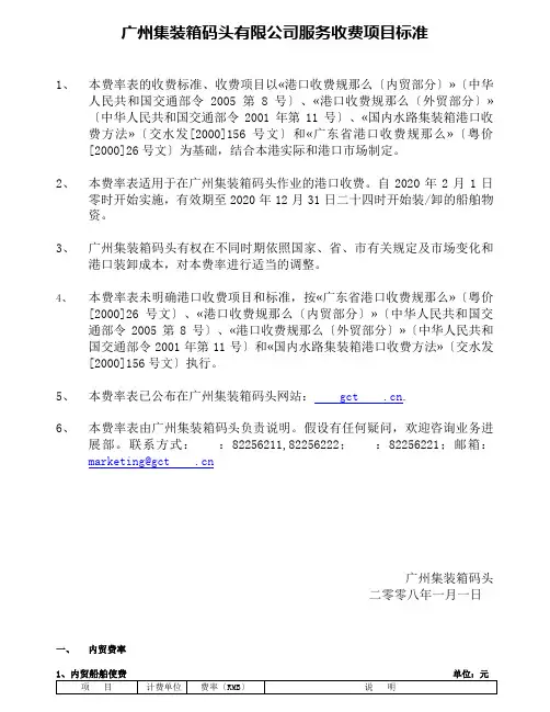 广州集装箱码头有限公司服务收费项目标准