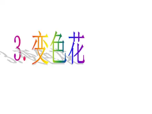 《变色花》PPT苏教版科学1