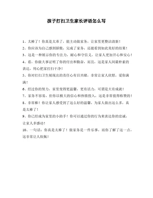 孩子打扫卫生家长评语怎么写