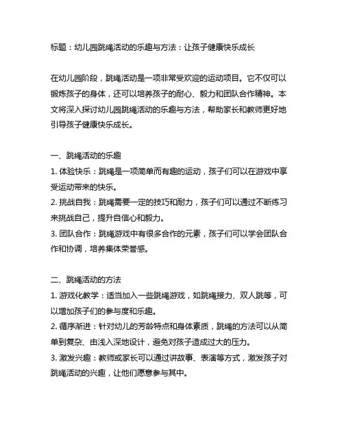 幼儿园跳绳活动的乐趣与方法：让孩子健康快乐成长