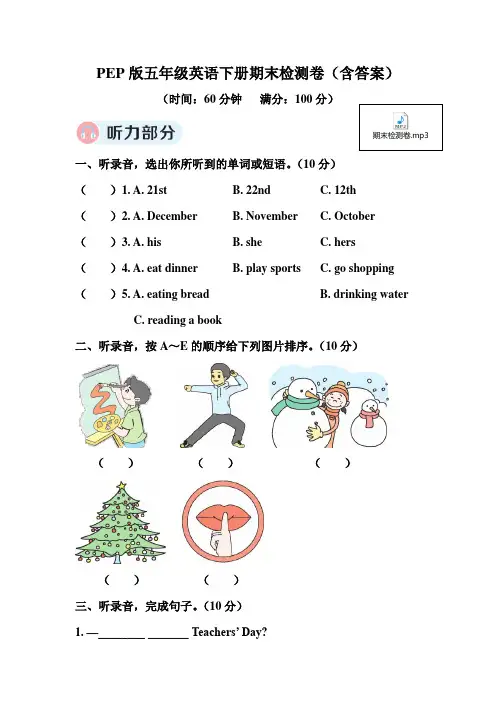 PEP版五年级英语下册期末检测卷(含听力材料和答案)