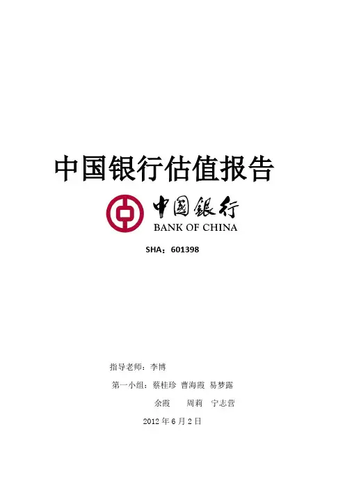 中国银行估值报告