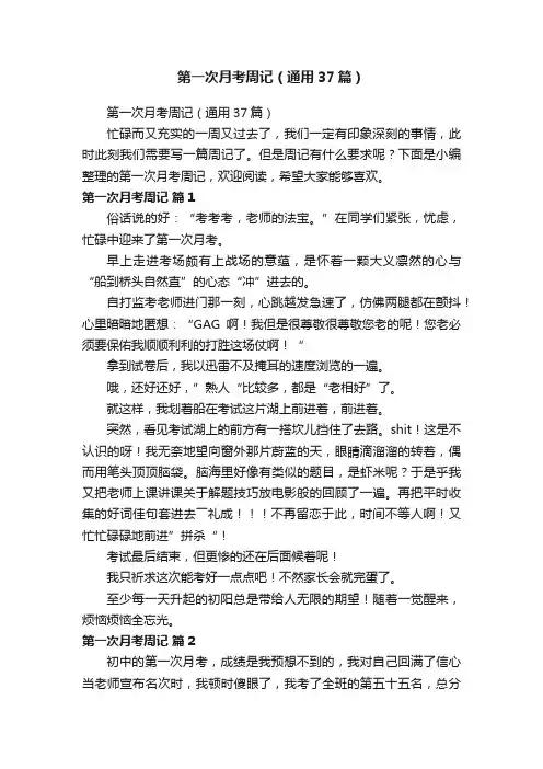 第一次月考周记（通用37篇）