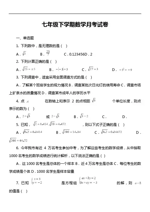 七年级下学期数学月考试卷真题
