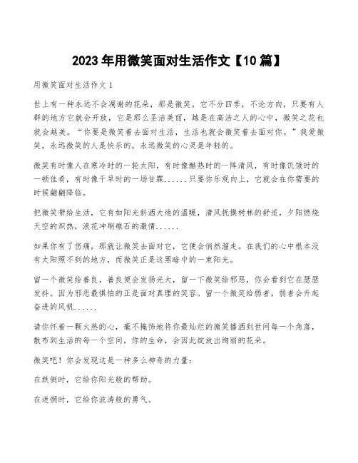 2023年用微笑面对生活作文【10篇】
