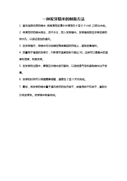 一种发芽糙米的制备方法