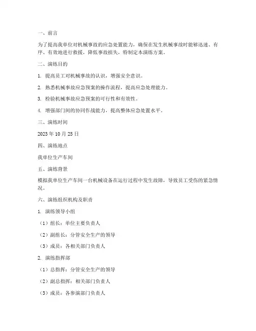 机械事故应急预案演练方案