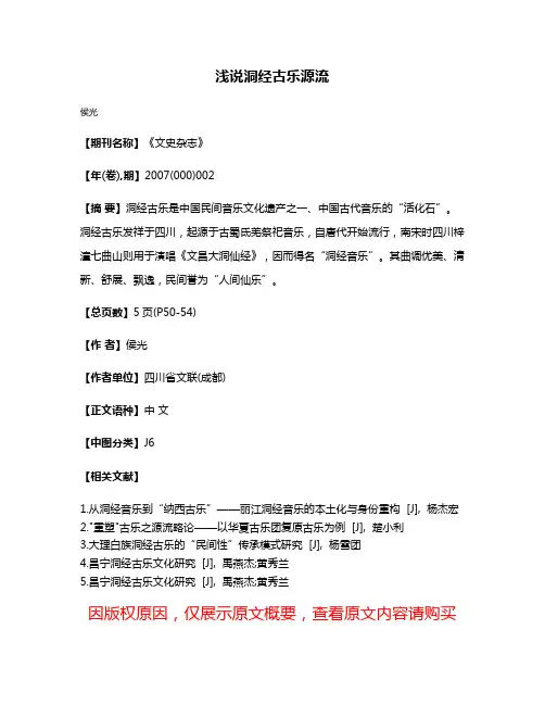 浅说洞经古乐源流
