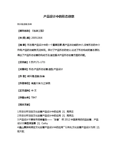 产品设计中的形态创意