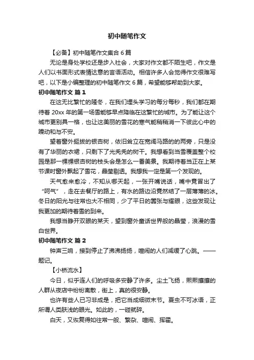 【必备】初中随笔作文集合6篇