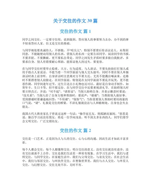 关于交往的作文30篇
