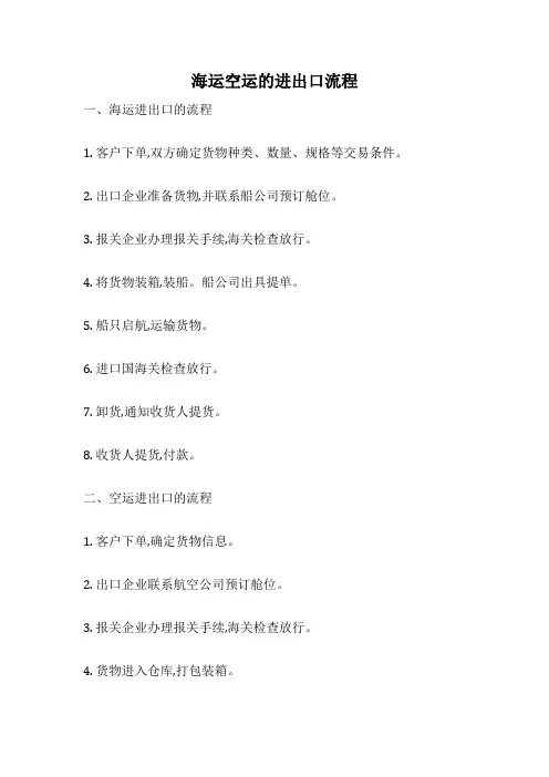 海运空运的进出口流程