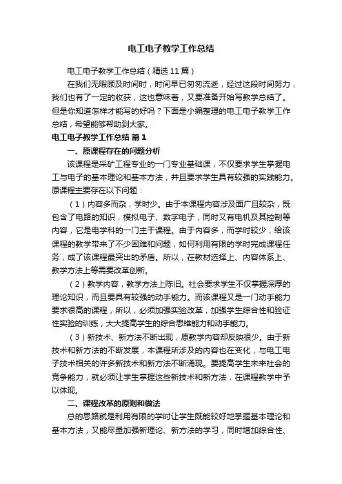 电工电子教学工作总结（精选11篇）
