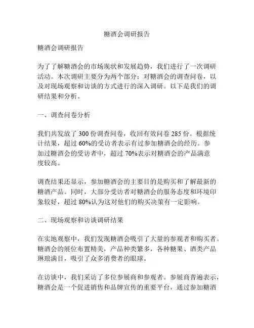 糖酒会调研报告