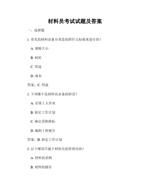 材料员考试试题及答案